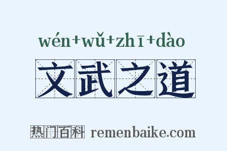 文武之道是什么意思的图片